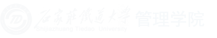 石家庄铁道大学管理学院