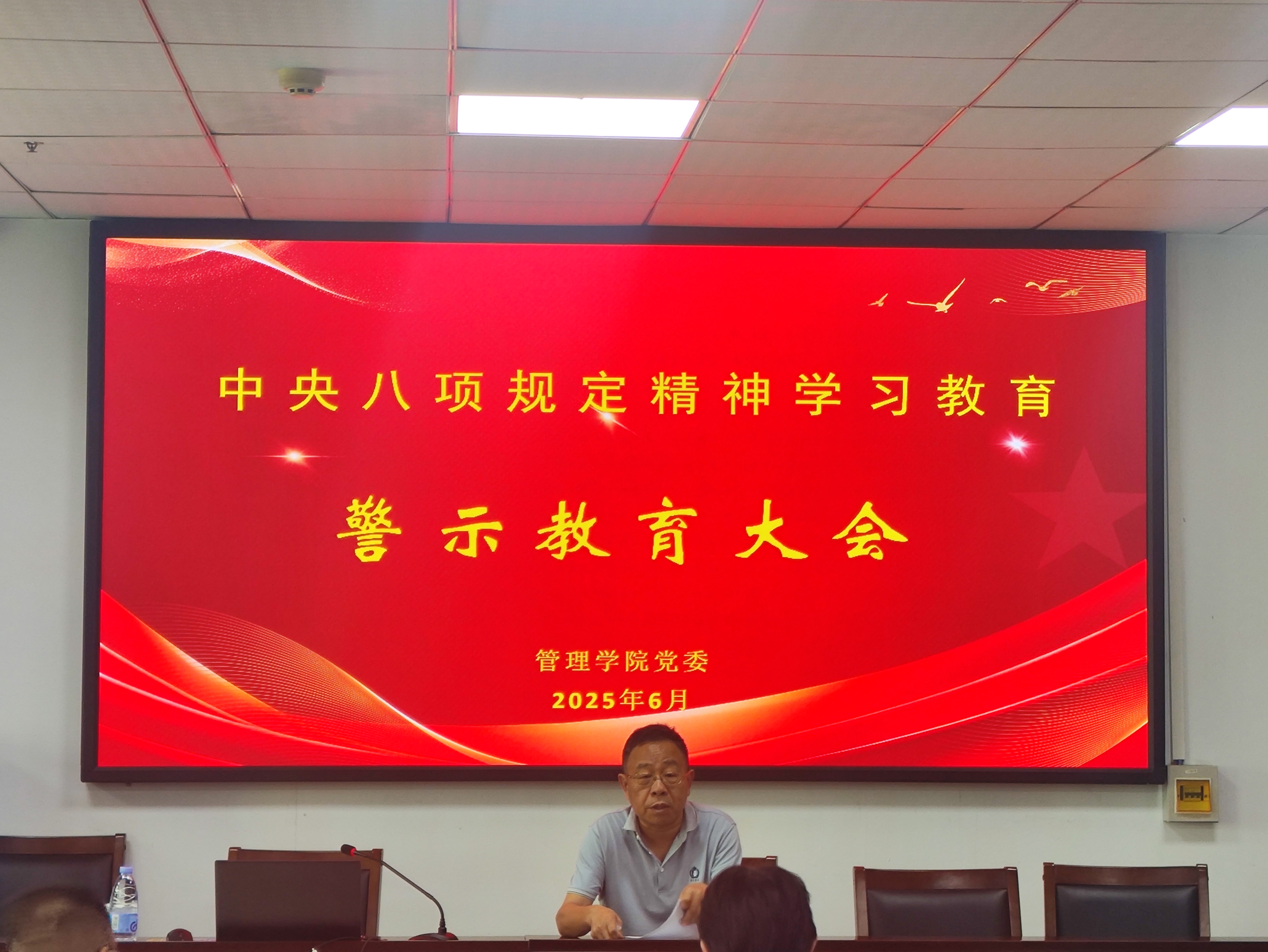 管理学院中央八项规定精神学习教育警示大会