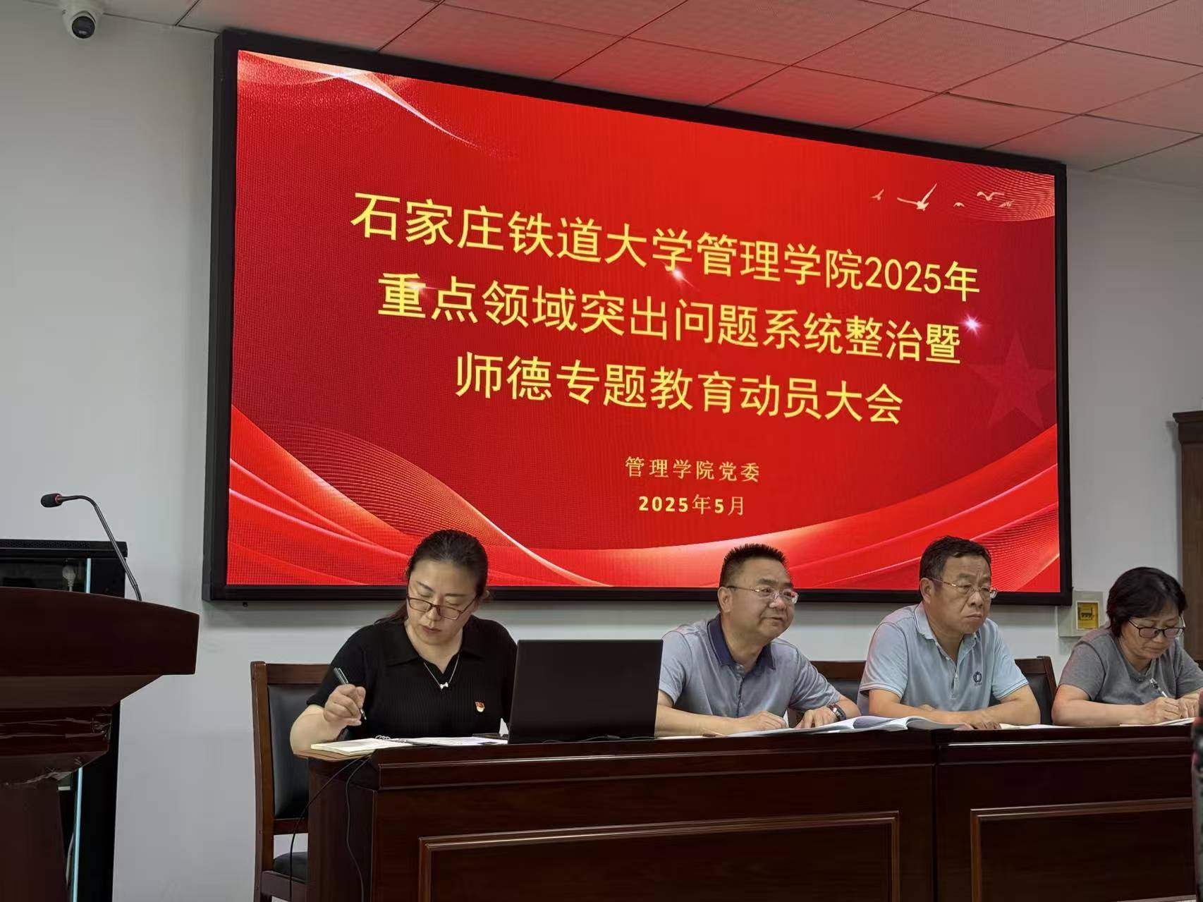 2025年重点领域突出问题系统政治暨师德专题教育动员大会